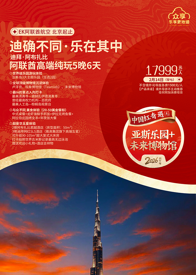 【2月阿聯(lian)酋團(tuán)期】迪确不同·樂在(zai)其中(zhong) 阿聯(lian)酋高(gao)端純玩5晚6天《報名(míng)立>