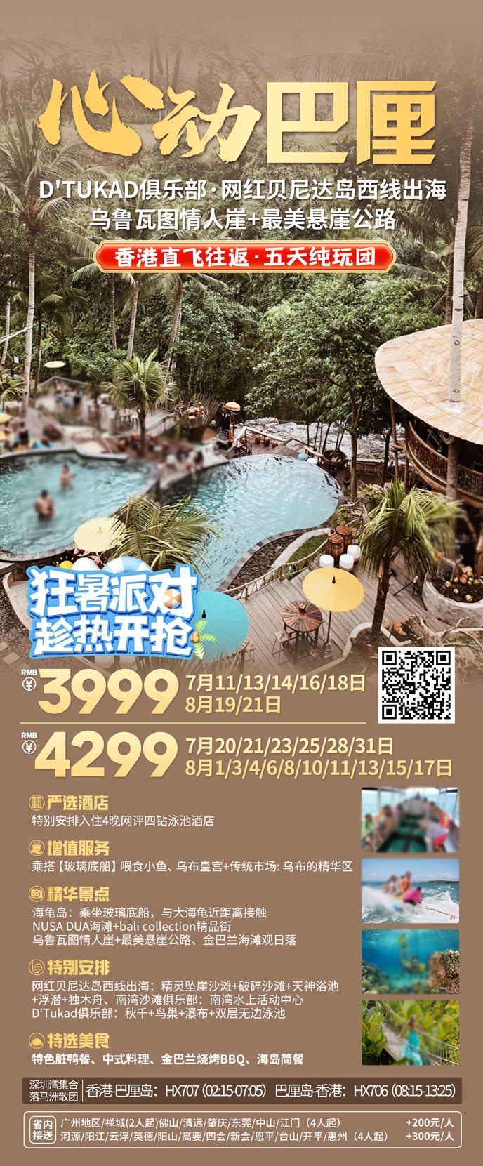 【7-8月暑假巴厘島團(tuán)期】心動(dòng)巴厘‬島純玩團(tuán)五天遊《報名(míng)立減詳詢客>