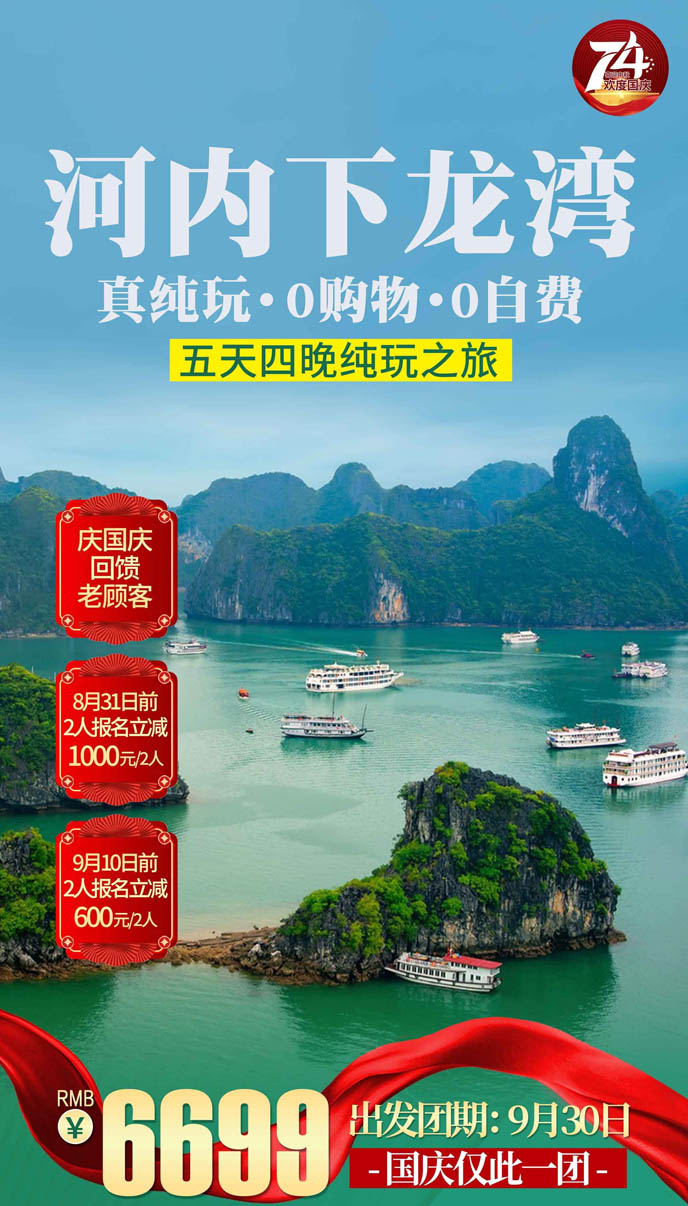 【國(guo)慶越南(nan)團(tuán)期】河內(nei)下龍灣五天>