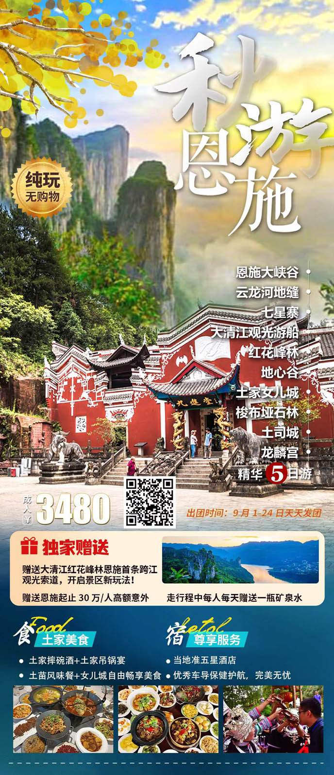 【9月湖(hú)北團(tuán)期】恩施5天>