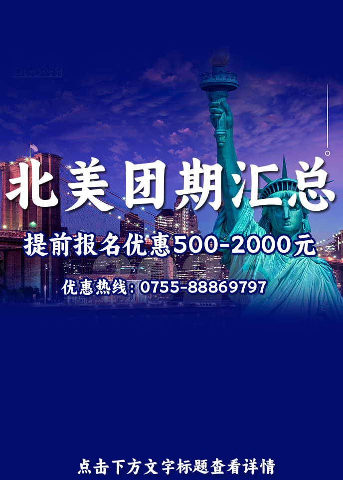 【2025北美最新(xin)團(tuán)期彙總】北美彙總《報名(míng)立減詳詢客服》>