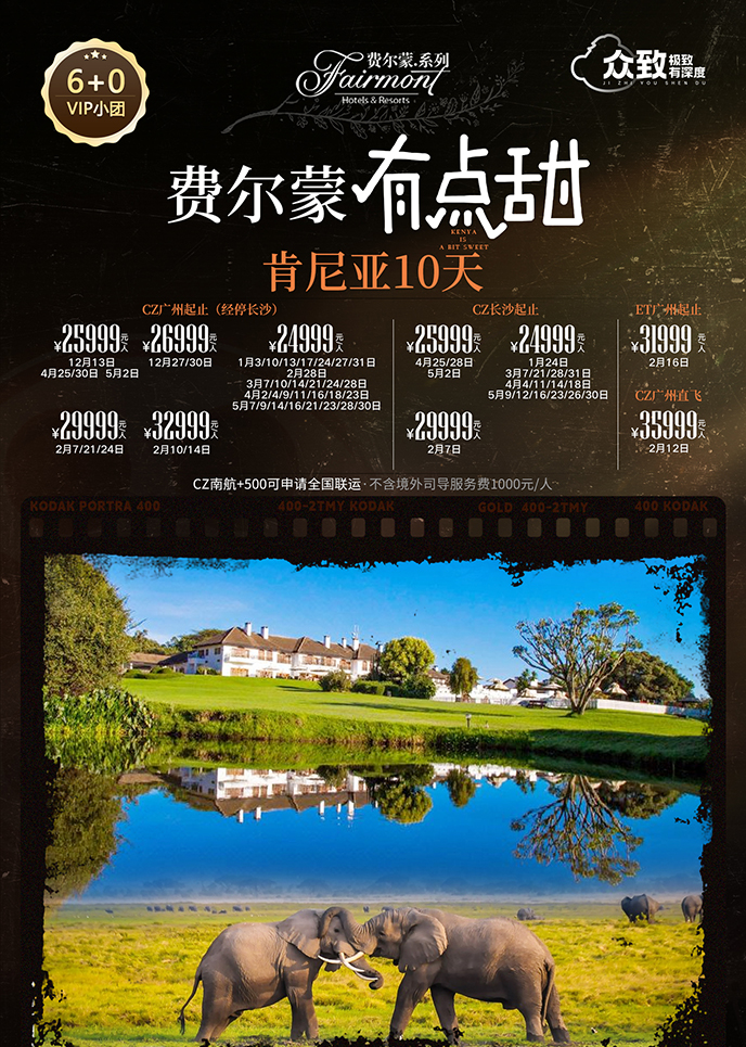 【12-5月肯尼亞團(tuán)期】費爾蒙有(yǒu)點甜  肯尼亞10天《報名(míng)立減詳詢客服》>