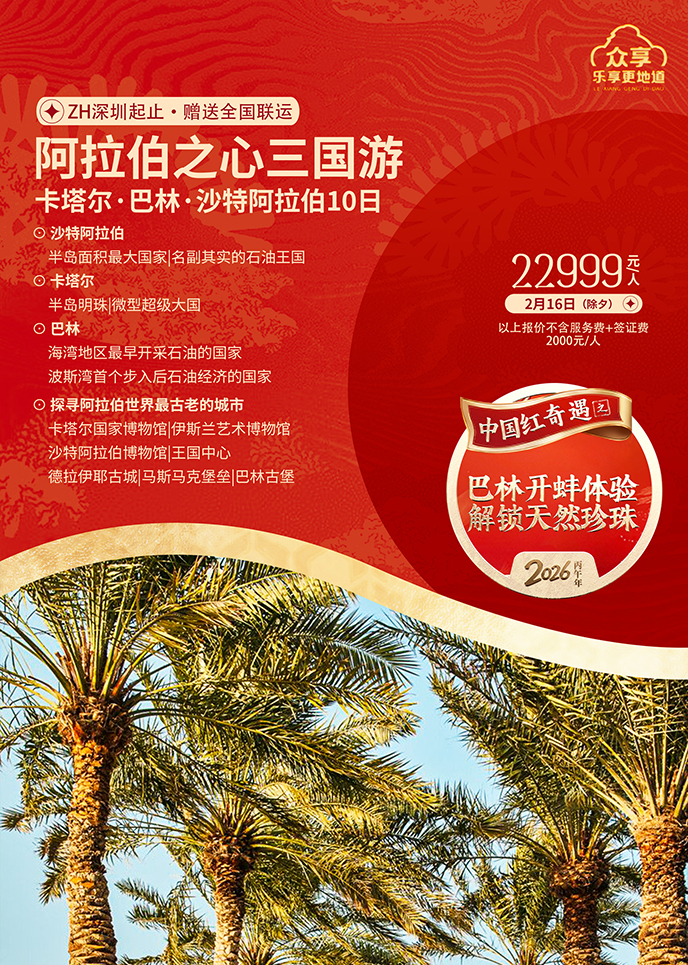 【2月卡塔爾團(tuán)期】阿拉伯之(zhi)心三國(guo)遊·卡塔爾 巴林 沙特阿拉伯10日(ri)《>