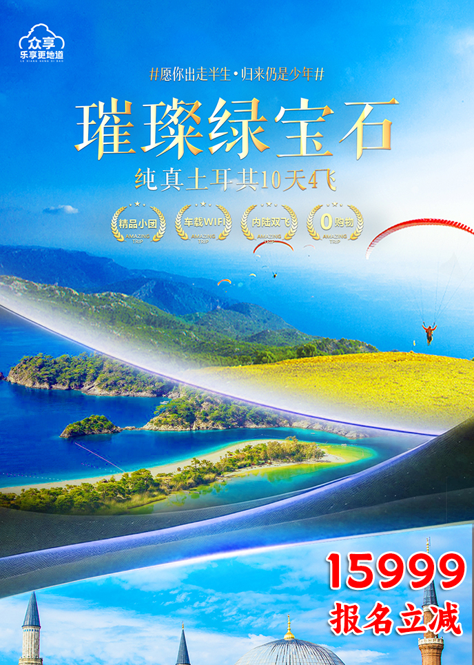 【2月土耳其團(tuán)期】璀璨綠寶石  純真土耳其10天4飛《報名(míng)立減詳詢客服>