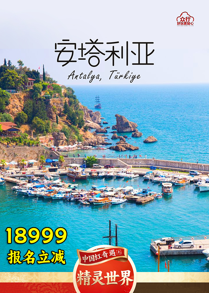【2月土耳其團(tuán)期】安(an)塔利亞 土耳其10天《報名(míng)立減詳詢客服》>