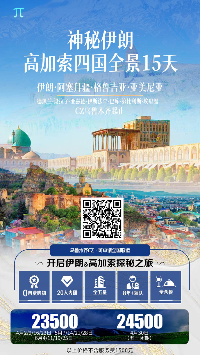 【4-6月高(gao)加(jia)索團(tuán)期】伊朗阿塞拜疆格魯古(gu)亞亞美尼亞15天>