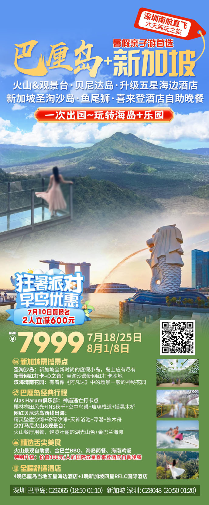 【7-8月暑假巴厘島團(tuán)期】巴厘島+新(xin)加(jia)坡6天5晚純玩團(tuán)>