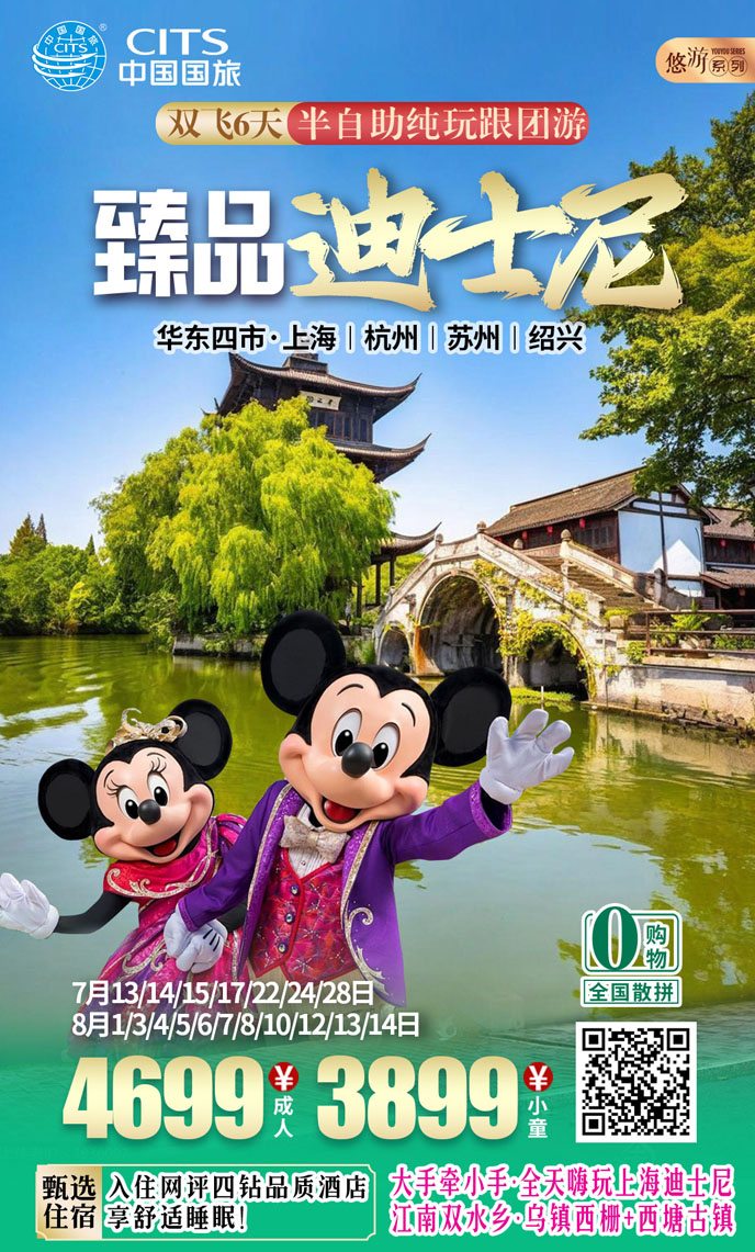 【7-8暑假華東團(tuán)期】臻品(pin)迪士尼  雙飛六天純玩遊《報名(míng)立減詳詢客服>