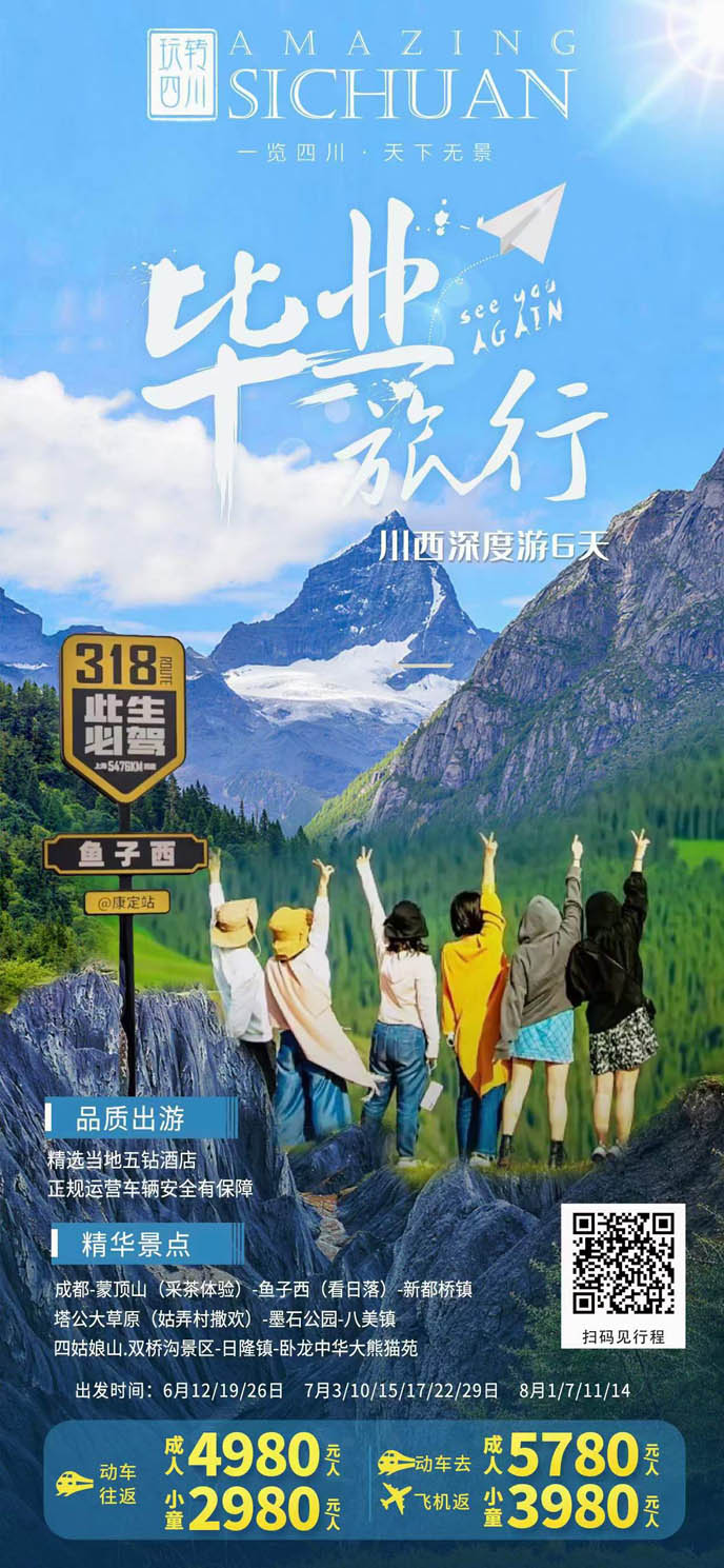 【6-8月暑假四川團(tuán)期】川西深度遊6天>