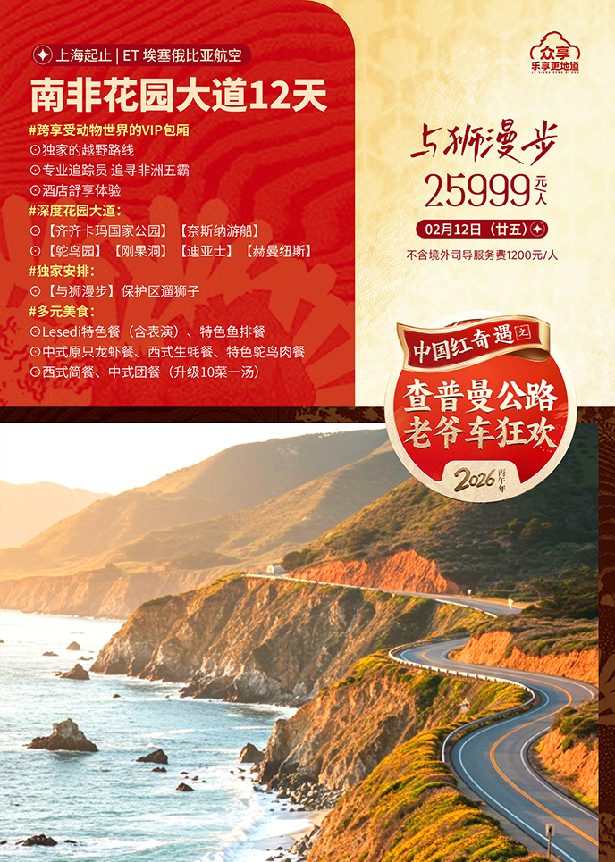 【2月南(nan)非(fei)團(tuán)期】查普曼公(gōng)路 老爺車(che)狂歡 南(nan)非(fei)花(huā)園大(da)道12天《報名(míng)立減>