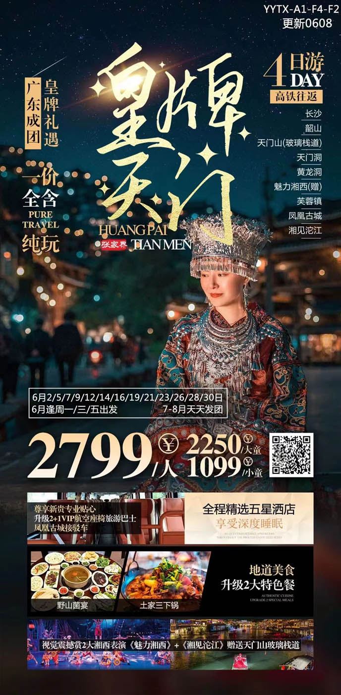  【6-8月暑假湖(hú)南(nan)團(tuán)期】張傢(jia)界皇牌天們(men)4天>