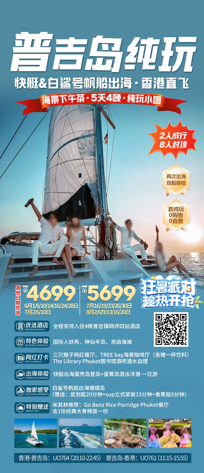 【7-8月暑假普吉島團(tuán)期】快艇白鲨号帆船出海·海景下午茶5天4晚純玩>