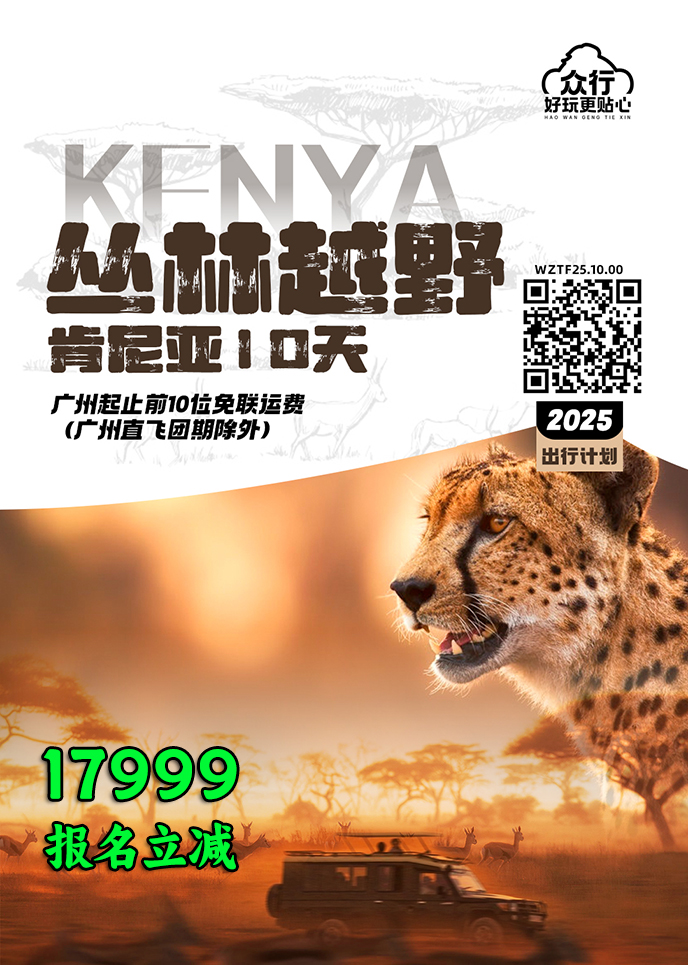 【12-5月肯尼亞團(tuán)期】叢林越野 肯尼亞10天《報名(míng)立減詳詢客服》>