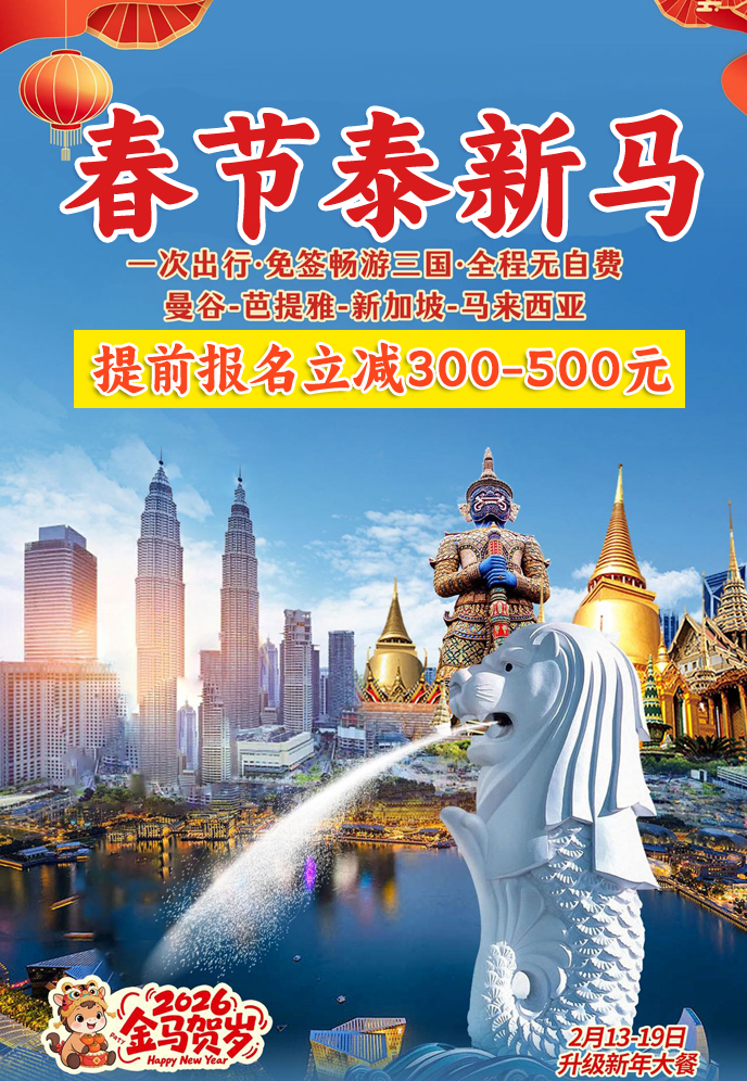 【2026春節(jie)新(xin)馬泰最新(xin)團(tuán)期彙總】新(xin)馬泰彙總《報名(míng)立減》>