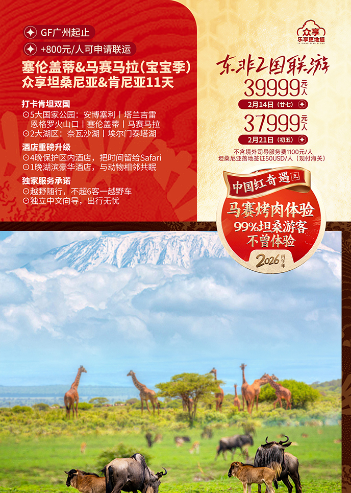 【2月肯尼亞團(tuán)期】東非(fei)兩國(guo)聯(lian)遊  肯坦11天《報名(míng)立減詳詢客服》>