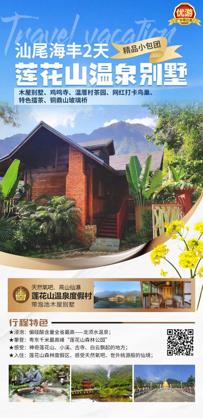 【包團(tuán)定製(zhi)】汕尾海豐(feng)2天《詳詢客服》>