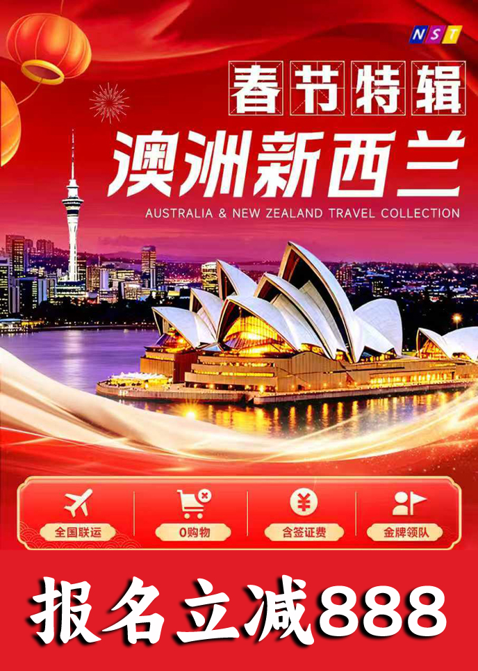 【春節(jie)澳洲團(tuán)期】澳大(da)利亞新(xin)西蘭《報名(míng)立減詳詢客服》>