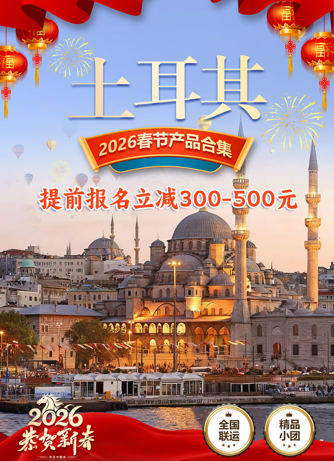 【2026春節(jie)土耳其最新(xin)團(tuán)期彙總】土耳其彙總《報名(míng)立減》>