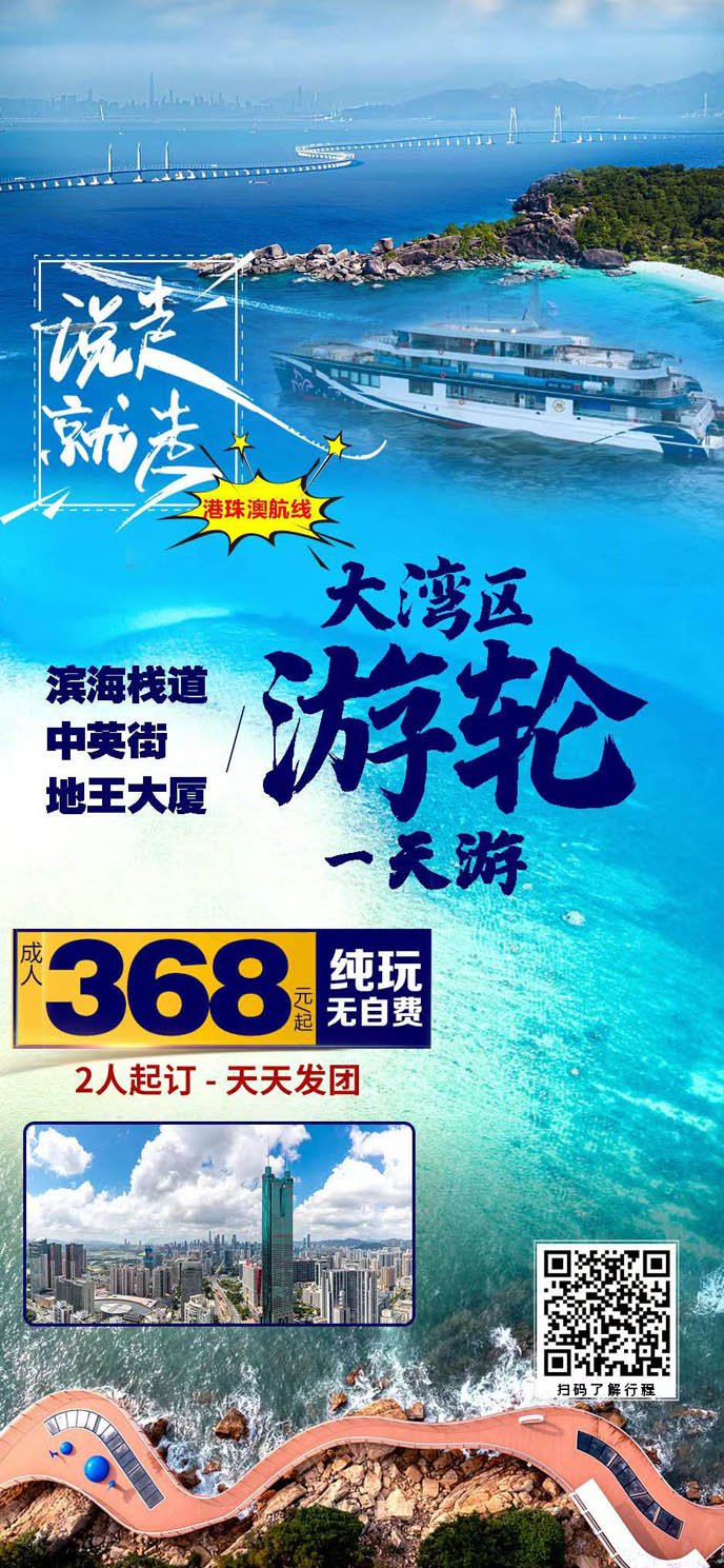 深圳觀光+大(da)灣區(qu)遊輪1天遊>
