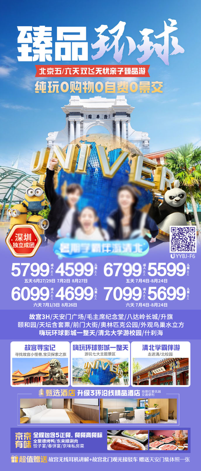 【7-8暑假北京團(tuán)期】清(qing)華~北大(da) 北京五/六天雙飛無憂親子(zi)臻品(pin)遊《報名(míng)>