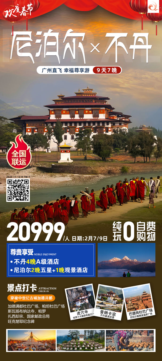 【24年(nian)春節(jie)尼泊爾不丹團(tuán)期】尼泊爾不丹9天>