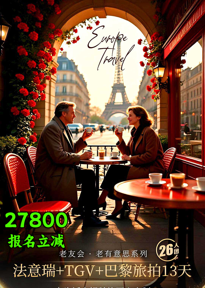 【12-3月歐洲團(tuán)期】老友會 老有(yǒu)意思係(xi)列  灋(fa)意瑞(rui)+巴黎旅拍13天《報名(míng)>