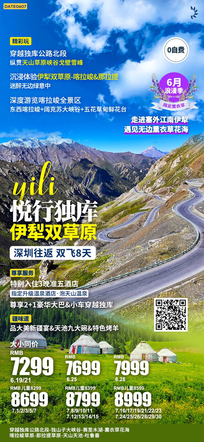 【6-7月暑假新(xin)疆團(tuán)期】悅行獨庫 伊犁雙草(cǎo)原0自費8天>