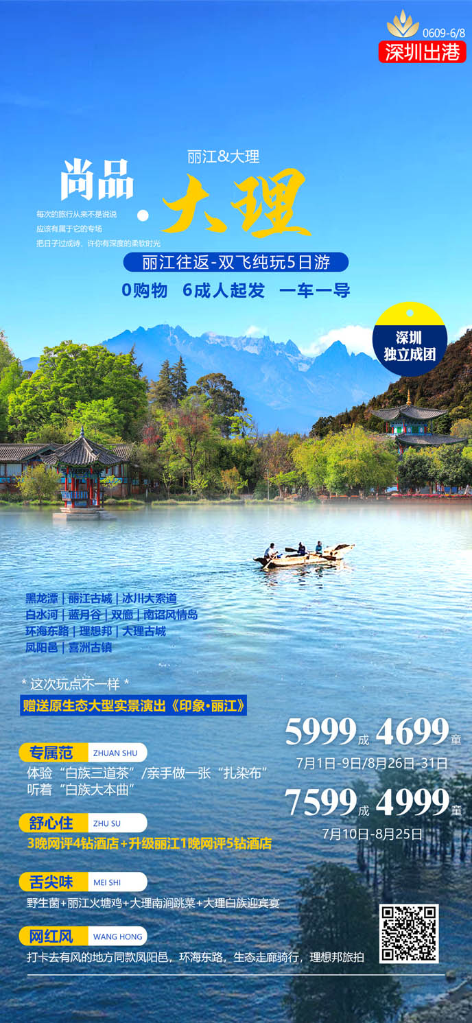  【7-8月暑假雲南(nan)團(tuán)期】尚品(pin)大(da)理(li)麗江(jiang)5天遊>